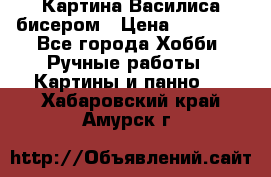 Картина Василиса бисером › Цена ­ 14 000 - Все города Хобби. Ручные работы » Картины и панно   . Хабаровский край,Амурск г.